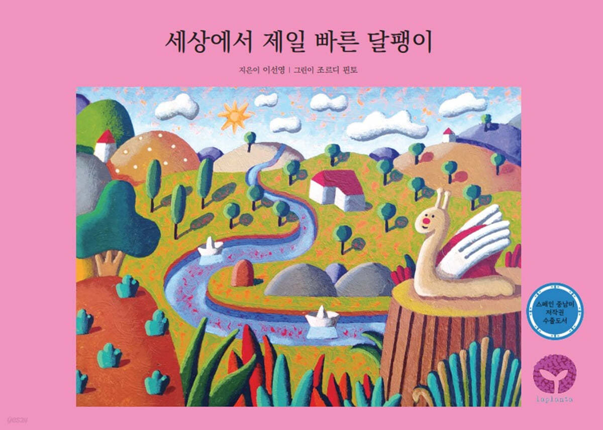 세상에서 제일 빠른 달팽이