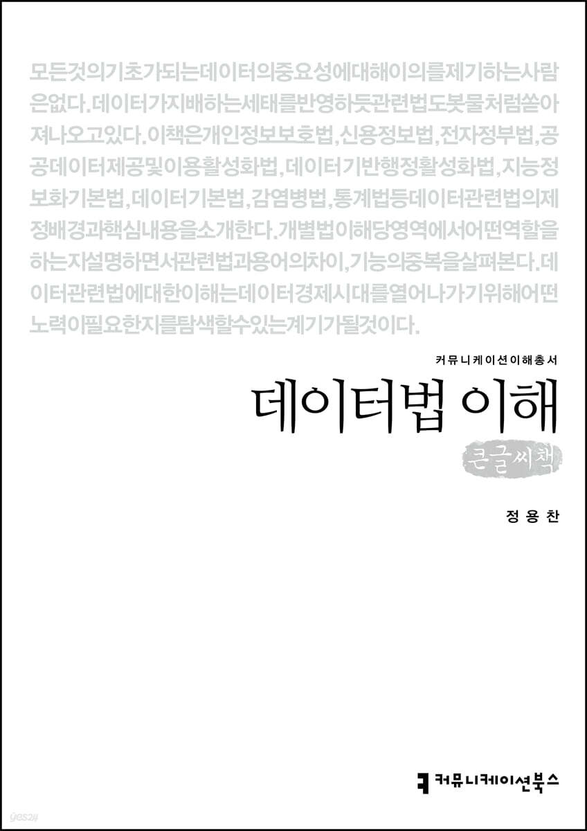 데이터법 이해 (큰글씨책)