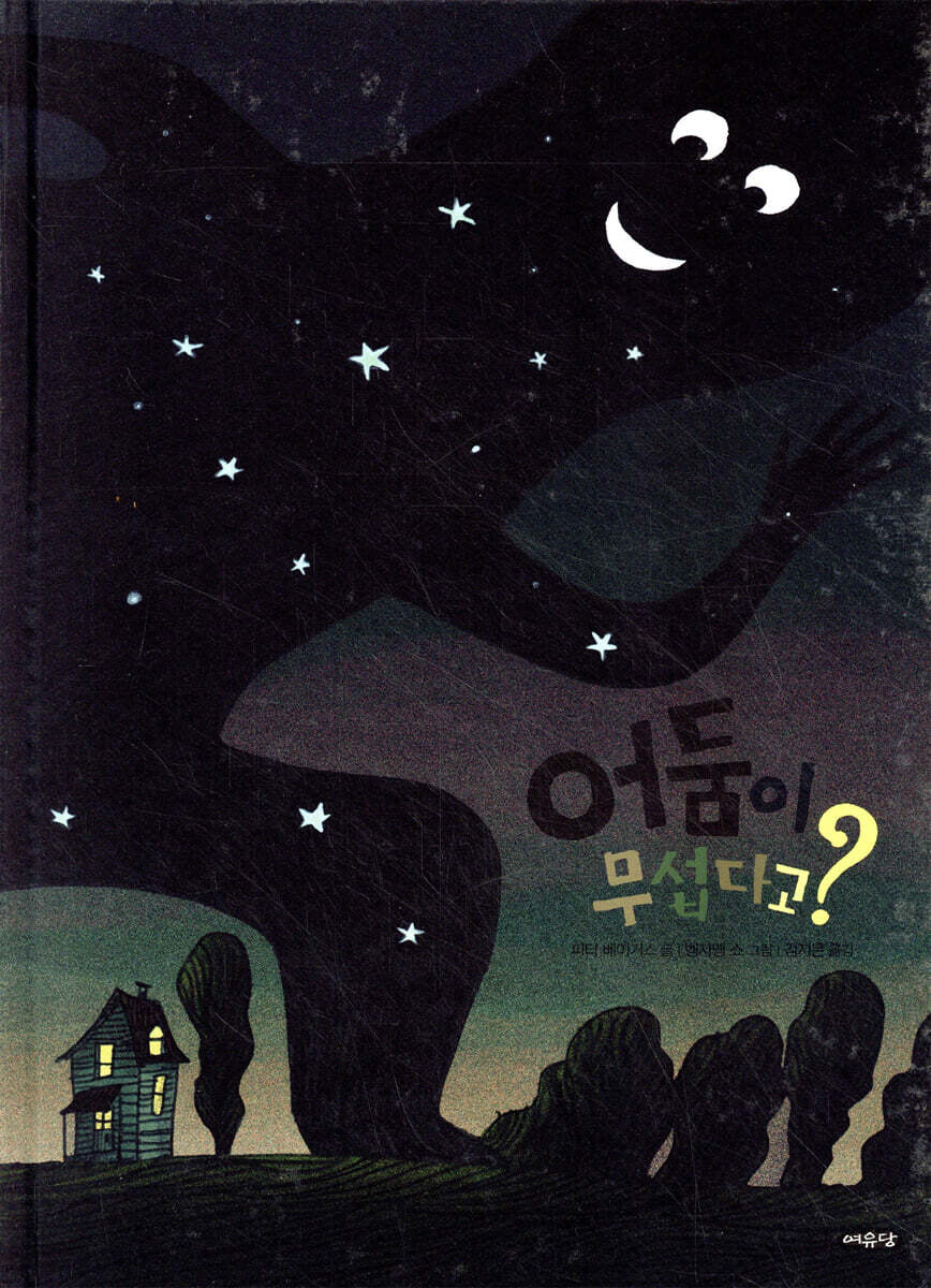 어둠이 무섭다고?