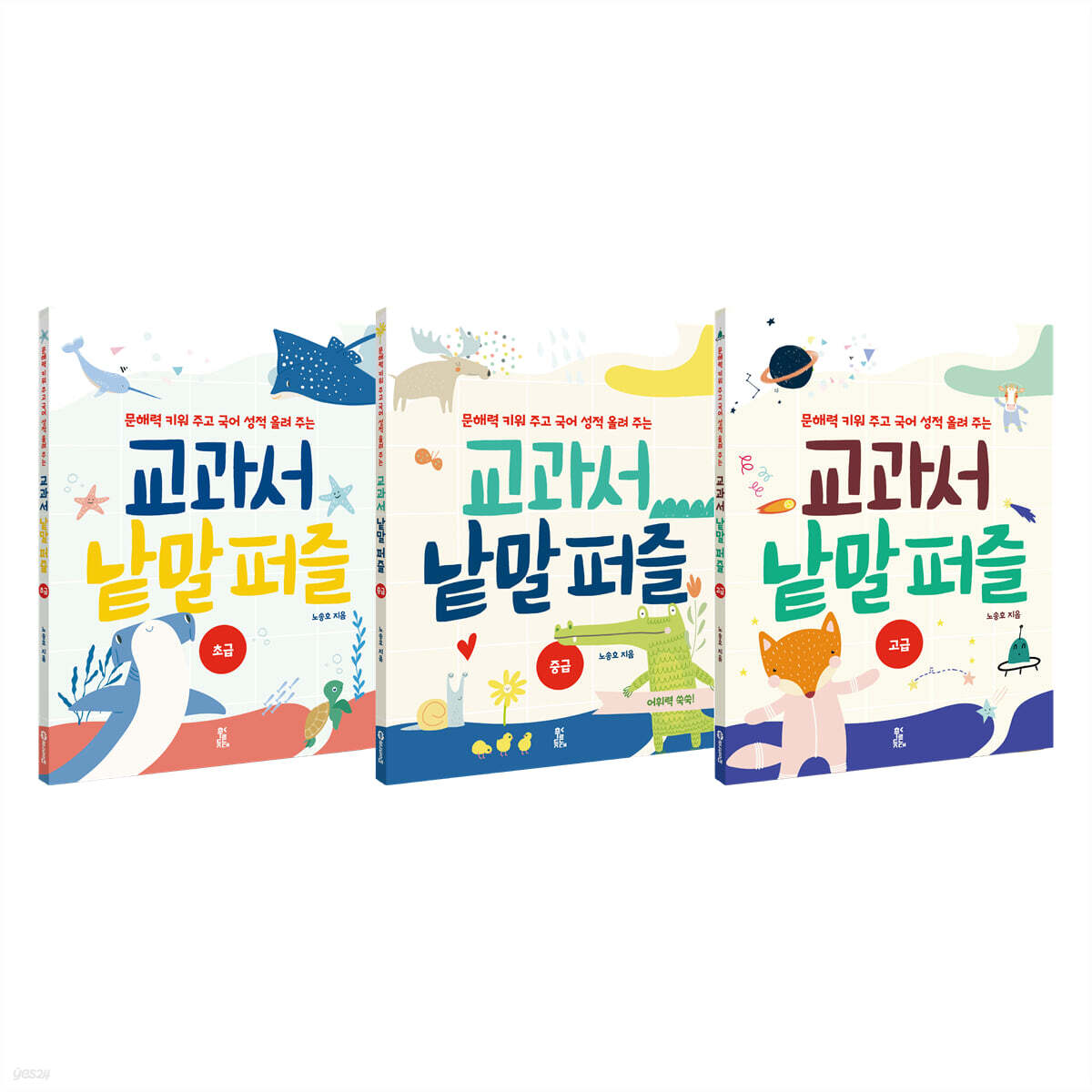 교과서 낱말 퍼즐 초급 + 중급 + 고급 세트