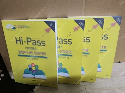 2019 Hi-Pass 하이패스 공립유치원 수업실연/관련자료/교직논술/심층면접/ - 전4권 -상태 아주 좋아요-실사진