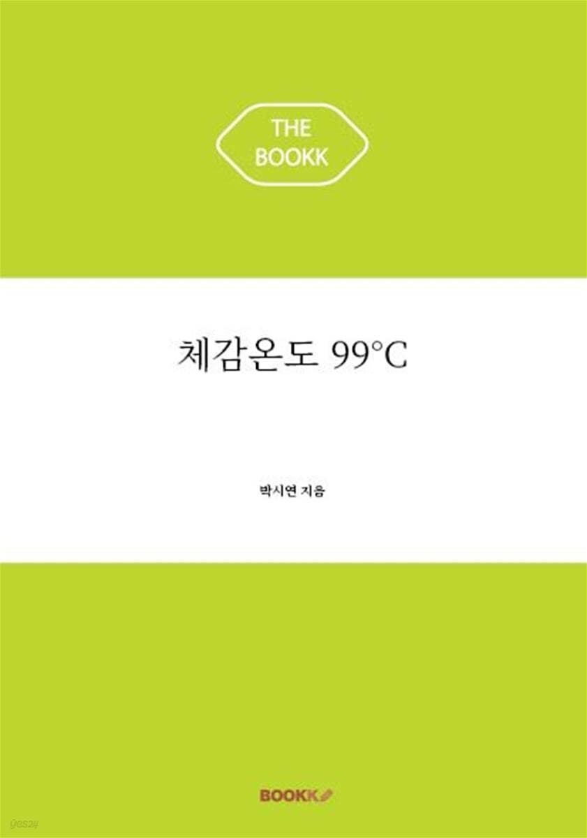 체감온도 99°C