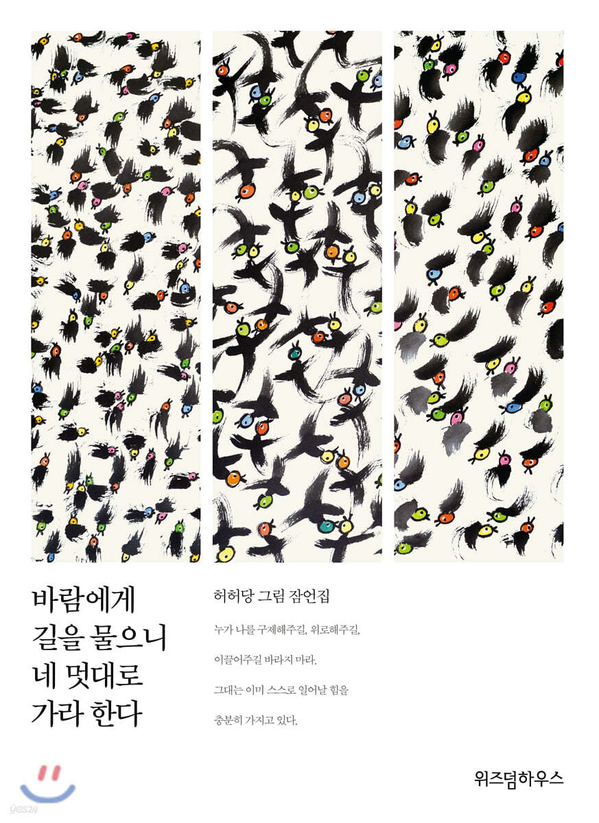 바람에게 길을 물으니 네 멋대로 가라한다