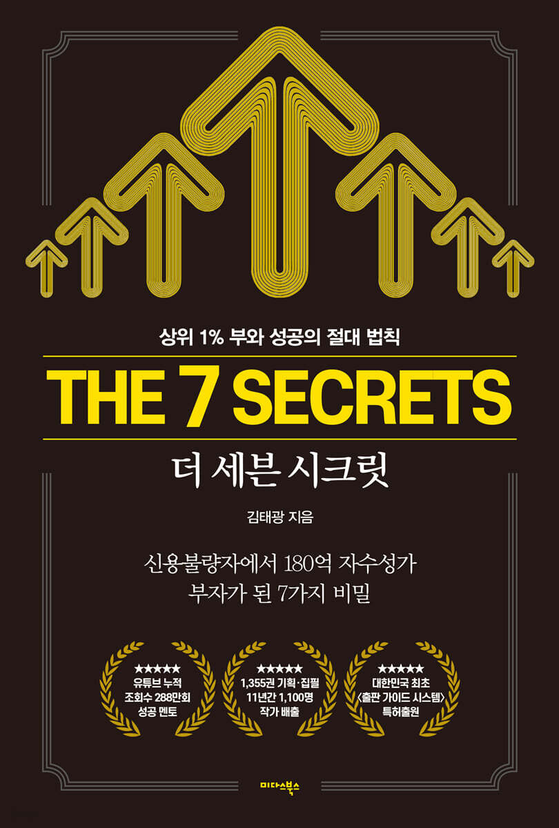 더 세븐 시크릿 The 7 Secrets
