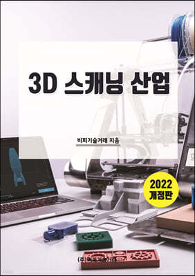 3D 스캐닝 산업