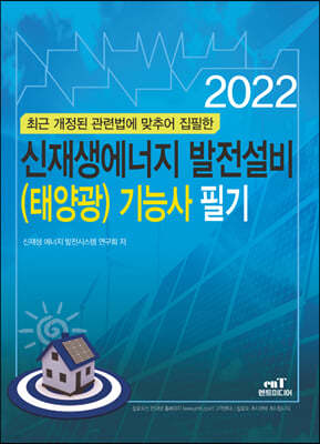 2022 신재생에너지 발전설비(태양광) 기능사 필기