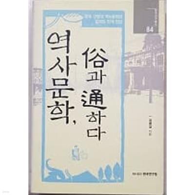 역사문학, 속과 통하다 (한국연구총서 84) 양장 