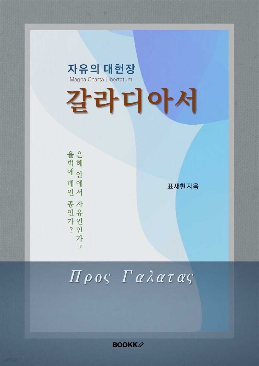 자유의 대헌장 갈라디아서