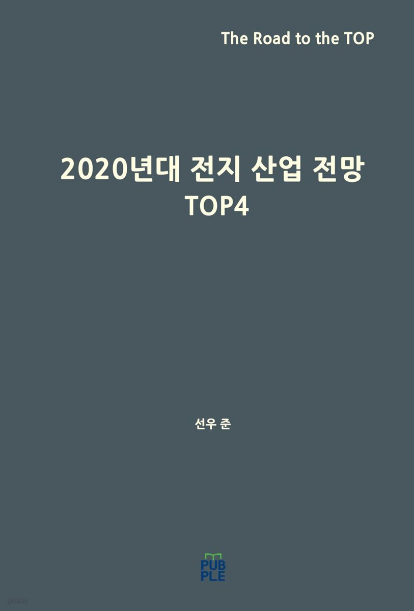 2020년대 전지 산업 전망(Top4)