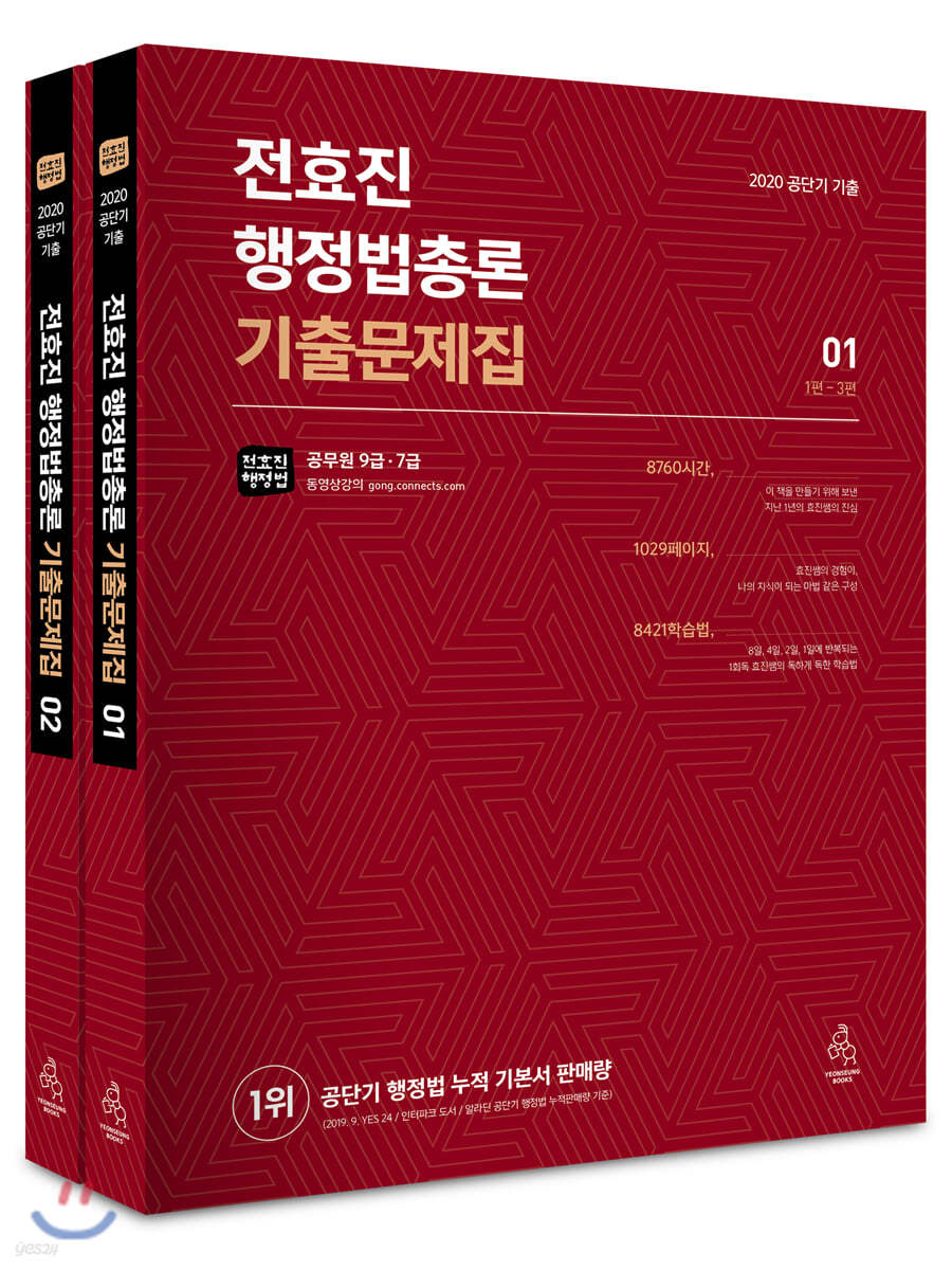 2020 전효진 행정법총론 기출문제집