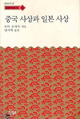 중국사상과 일본사상