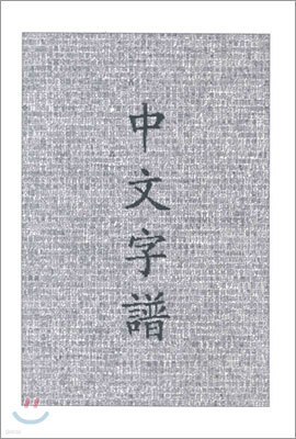 Chinese Characters: A Genealogy and Dictionary