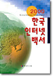 2000 한국 인터넷 백서