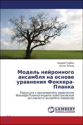 Model' Neyronnogo Ansamblya Na Osnove Uravneniya Fokkera-Planka