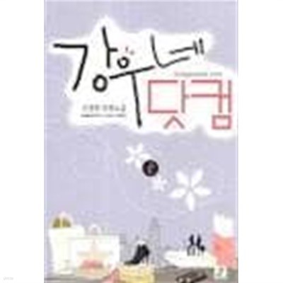 강우네닷컴 1- 2-신경희-로맨스소설-241