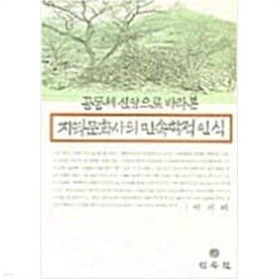 공동체 신앙으로 바라본 지역문화사의 민속학적 인식 (양장)