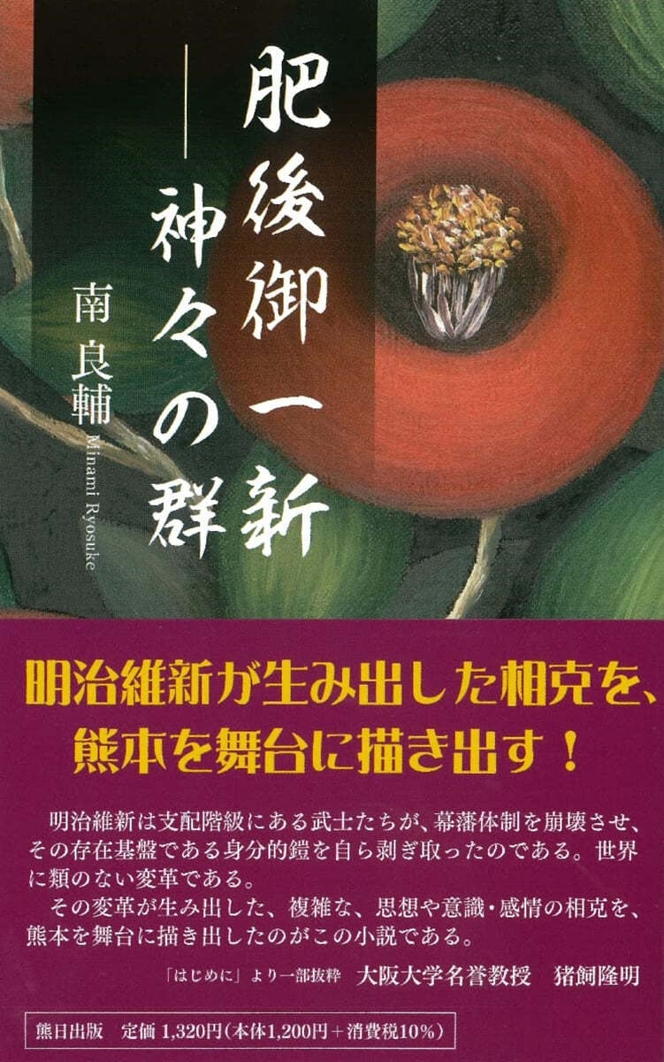 肥後御一新 神神の群