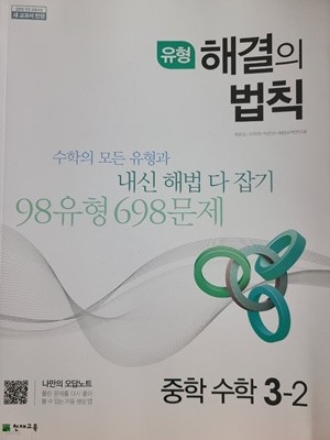 유형 해결의 법칙 중학 수학 3-2