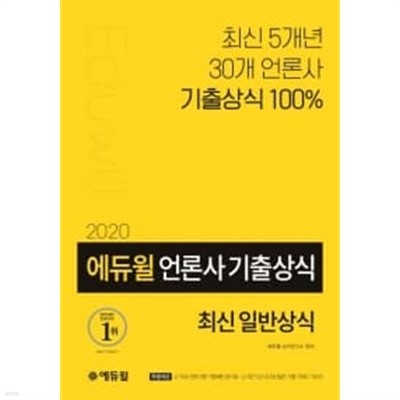 에듀윌 최신 5개년 30개 언론사 기출상식 100%