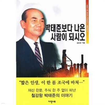 박태준보다 나은 사람이 되시오