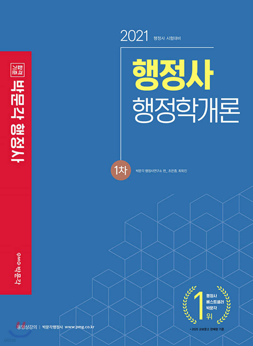 2021 행정사 1차 기본서 행정학개론