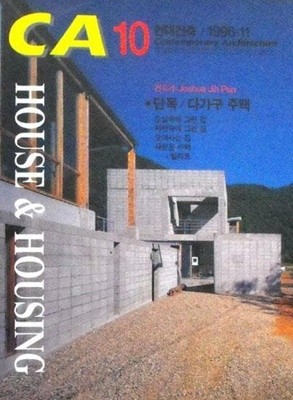 CA 10 현대건축 (Contemporary Architecture) 1996-11