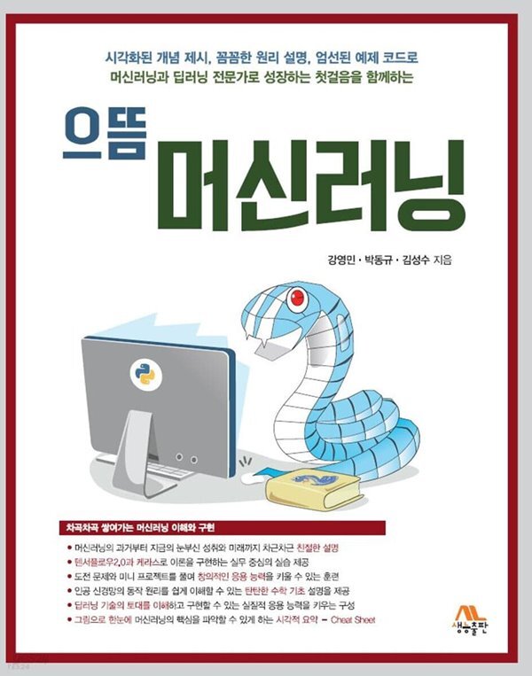 으뜸 머신러닝 - YES24
