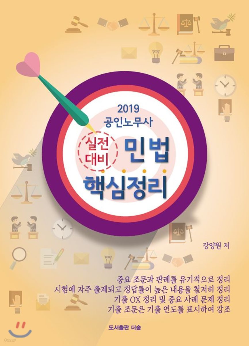 2019 공인노무사 실전대비 민법 핵심정리