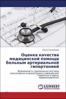 Otsenka Kachestva Meditsinskoy Pomoshchi Bol'nym Arterial'noy Gipertoniey