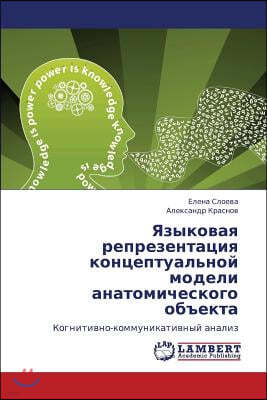 Yazykovaya Reprezentatsiya Kontseptual'noy Modeli Anatomicheskogo Obekta
