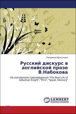 Russkiy Diskurs V Angliyskoy Proze V.Nabokova