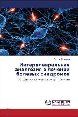 Interplevral'naya Analgeziya V Lechenii Bolevykh Sindromov