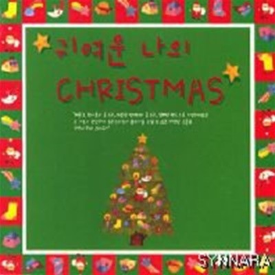 [미개봉] V.A. / 귀여운 나의 Christmas