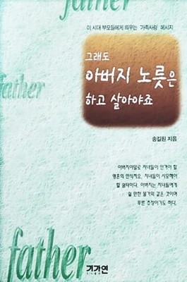 그래도 아버지 노릇은 하고 살아야죠