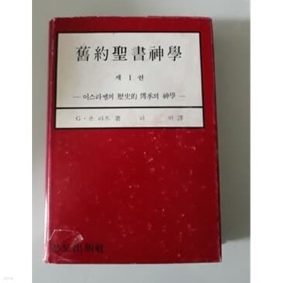 구약성서신학 제 1권 이스라엘의 역사적 전승의 신학 1993년 분도출판사 발행