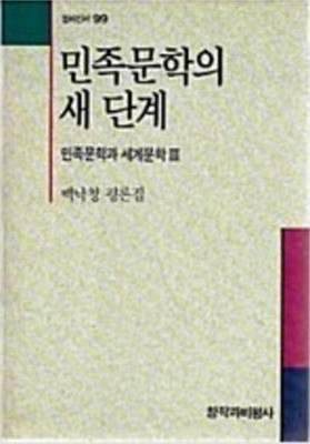 민족문학과 세계문학 3 - 민족문학의 새 단계 (창비신서 99) (1990 초판)