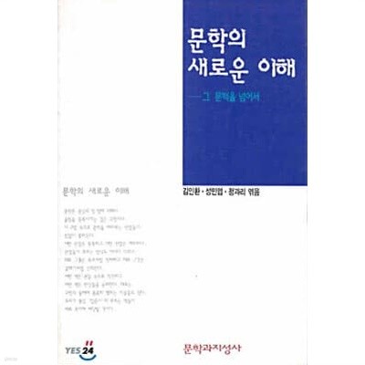 문학의 새로운 이해 (1996 초판)