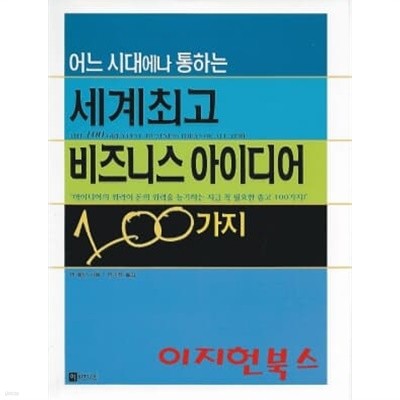 어느 시대에나 통하는 세계최고 비즈니스 아이디어 100가지