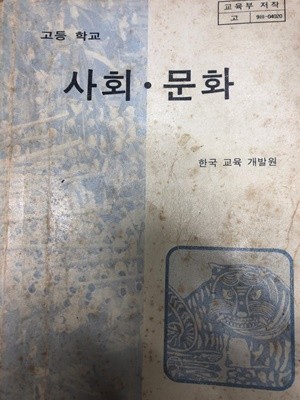 고등학교 사회 문화 [1992 교육부]