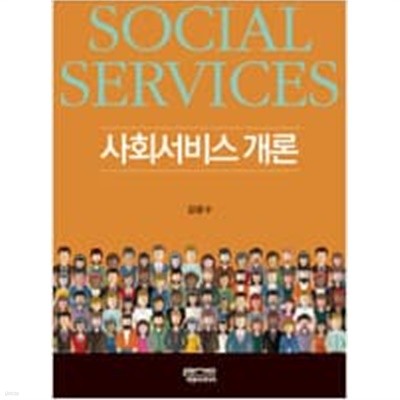 사회서비스 개론 