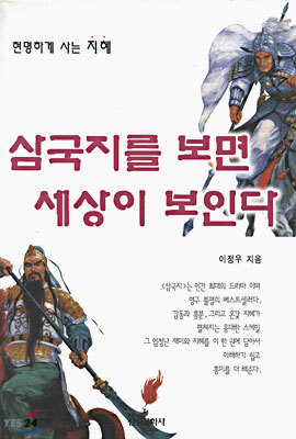 삼국지를 보면 세상이 보인다