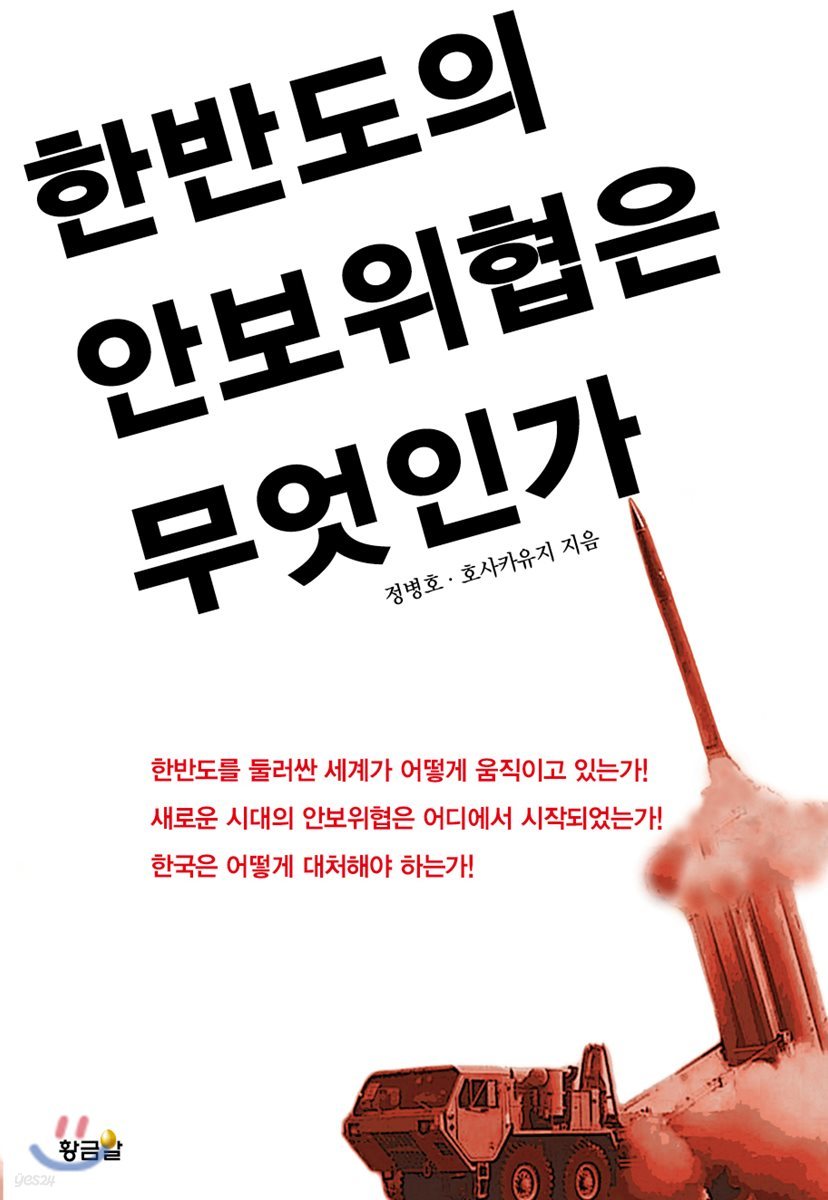 한반도 안보위협은 무엇인가