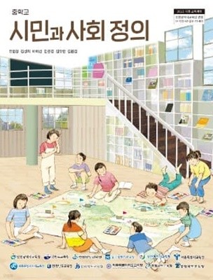 중학교 시민과 사회정의 교과서 (인천광역시교육청-유범상)