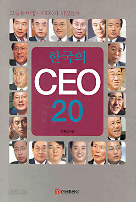 한국의 CEO 20