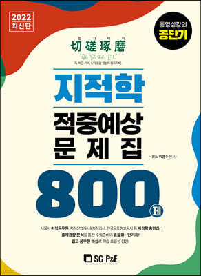 2022 지적학 적중예상문제집 800제