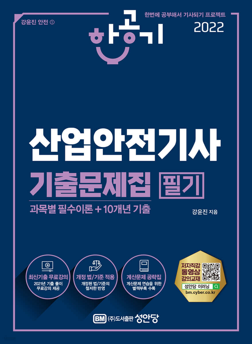 2022 산업안전기사 필기 기출문제집 (과목별 필수이론+10개년 기출)