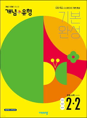 개념+유형 기본완성 초등수학 2-2 (2022년)