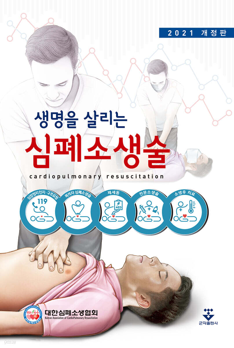 생명을 살리는 심폐소생술