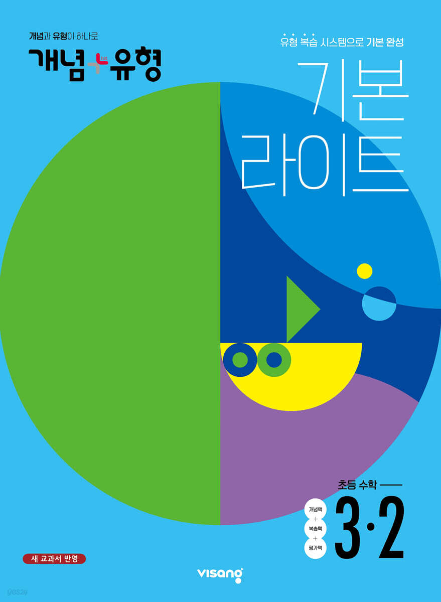 개념+유형 기본라이트 초등수학 3-2 (2022년)