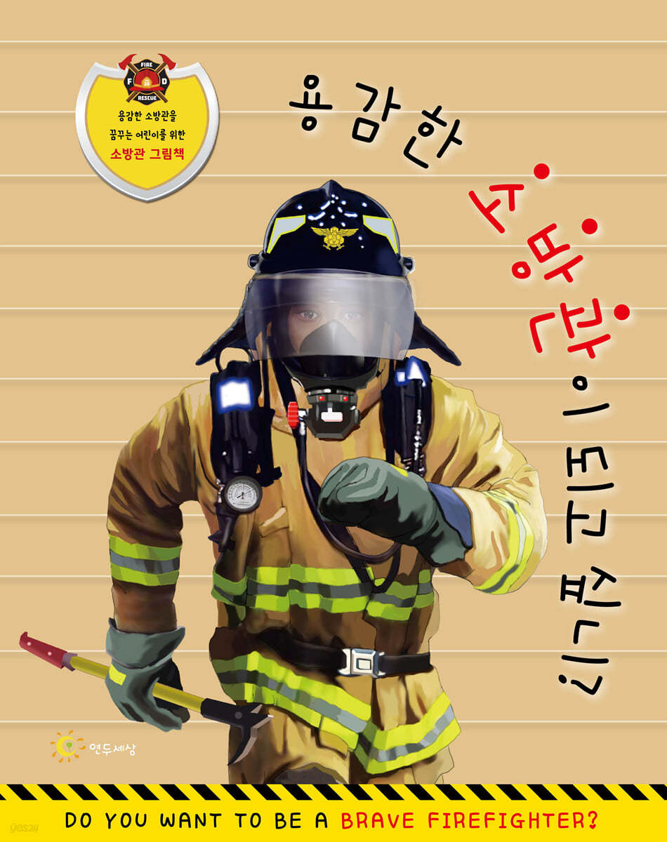 용감한 소방관이 되고싶니?
